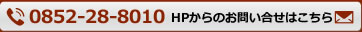 HPからのお問い合せはこちら