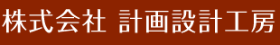 株式会社 計画設計工房