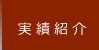 実績紹介