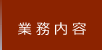 業務内容