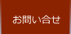 お問い合せ