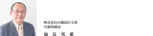 株式会社計画設計工房 代表取締役 福島邦雄