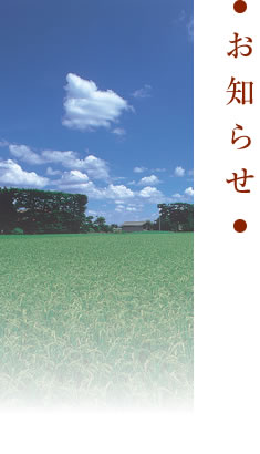 お知らせ