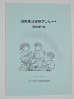 松江市「幼児生活実態調査報告