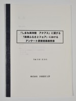 しまね海洋館「アクアス」_「島根ふるさとフェア」アンケート調査