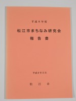 松江市「まちなみ研究会」調査報告