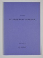松江市商店街等活性化先進事業調査