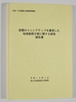 民間のイニシアティブを重視した地域振興方策に関する調査