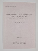 地域資源と地域コミュニティの融合による交流人口拡大プロジェクト