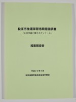 松江市「生涯学習市民意識調査]