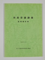 松江市「市政世論調査」