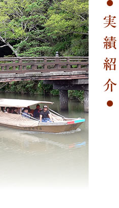 実績紹介